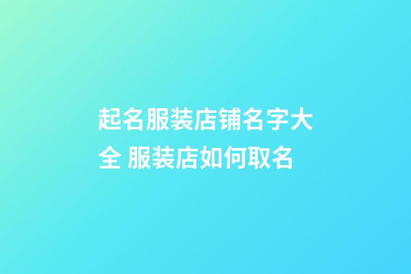 起名服装店铺名字大全 服装店如何取名-第1张-店铺起名-玄机派